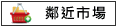 鄰近市場:全聯、早市、黃昏市場