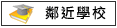 鄰近學校:善化高中、大成國小